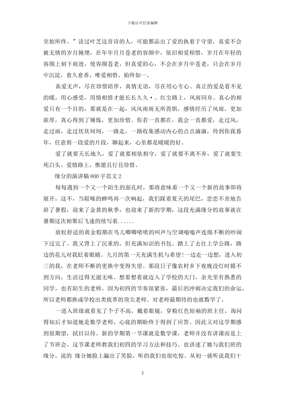 缘分的演讲稿800字范文5篇_第2页