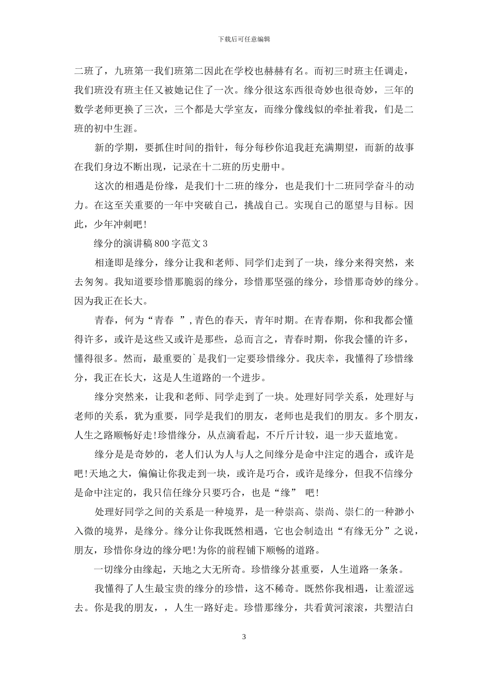 缘分的演讲稿800字范文5篇_第3页