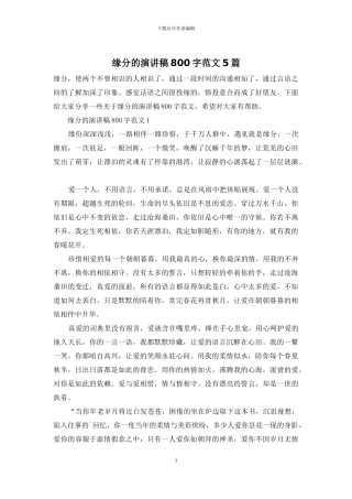 缘分的演讲稿800字范文5篇
