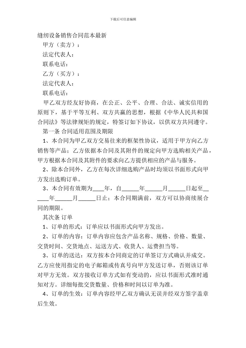 缝纫设备销售合同范本_第2页