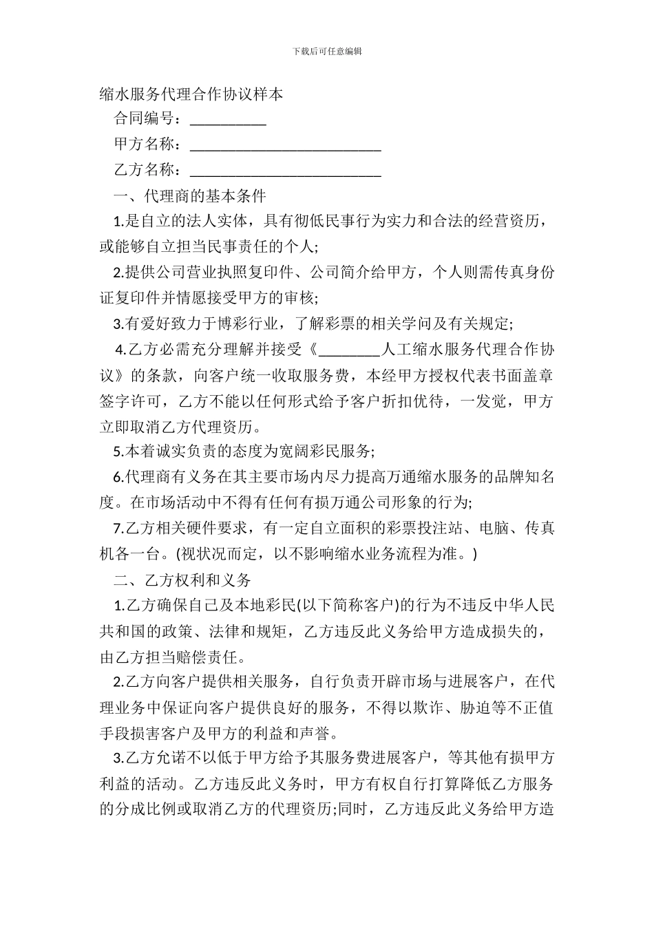 缩水服务代理合作协议样本_第2页