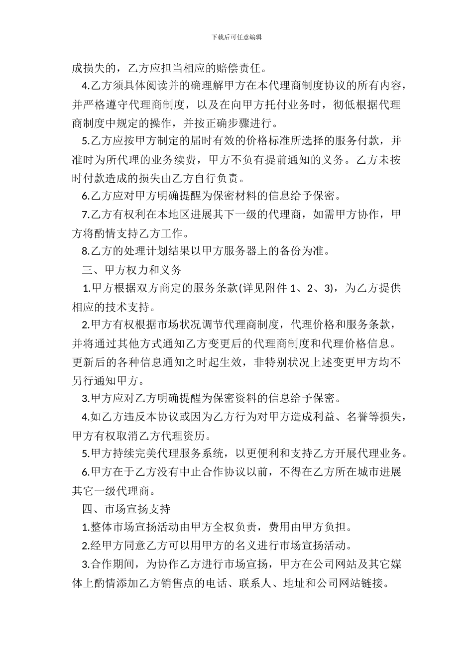 缩水服务代理合作协议样本_第3页