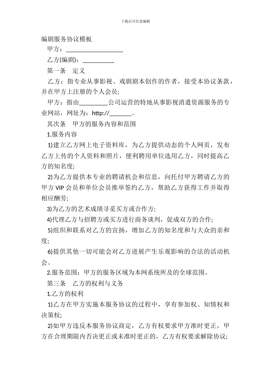 编剧服务协议模板_第2页