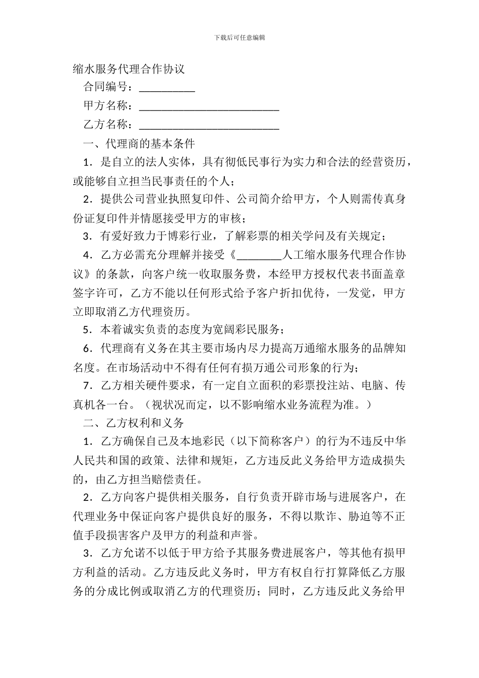 缩水服务代理合作协议_第2页
