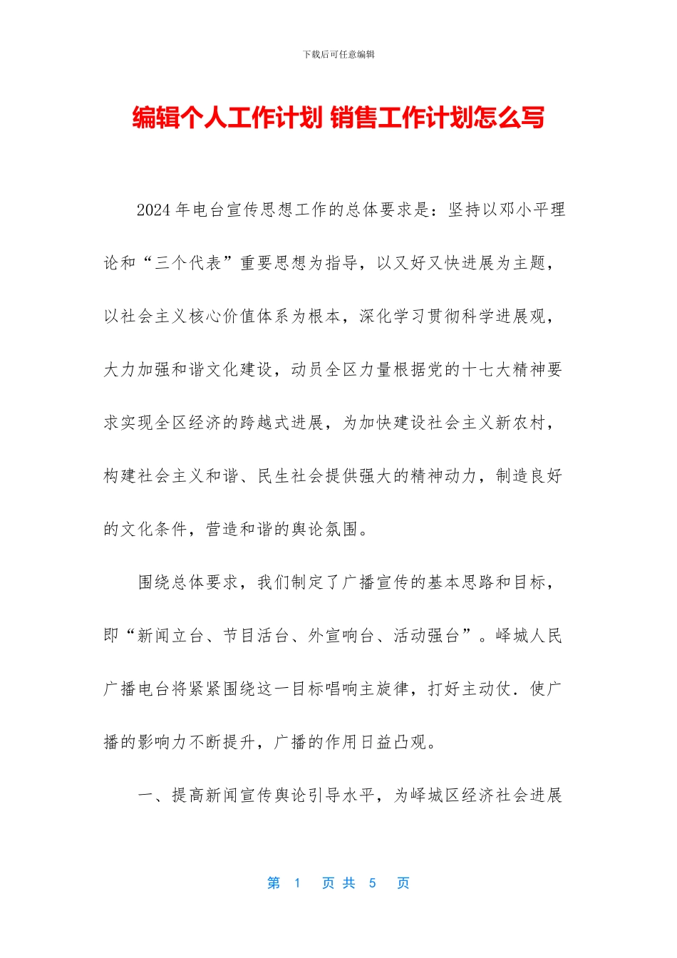 编辑个人工作计划_第1页