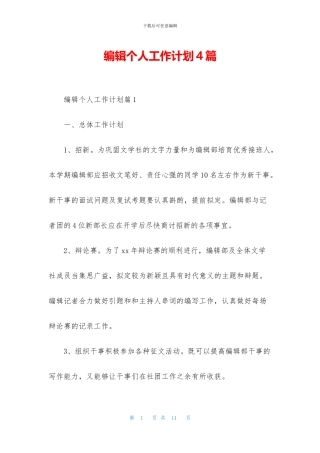 编辑个人工作计划4篇