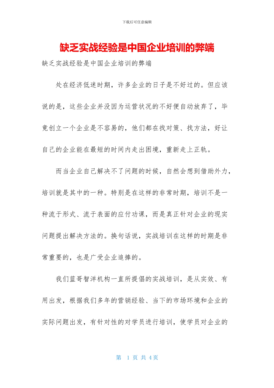 缺乏实战经验是中国企业培训的弊端_第1页