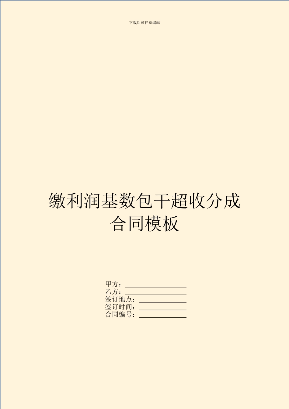 缴利润基数包干超收分成合同模板_第1页