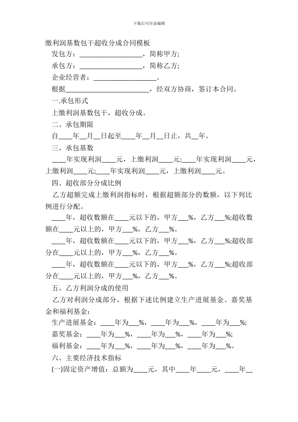 缴利润基数包干超收分成合同模板_第2页