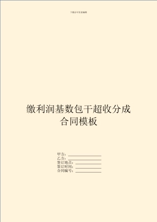 缴利润基数包干超收分成合同模板