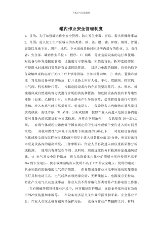 罐内作业安全管理制度