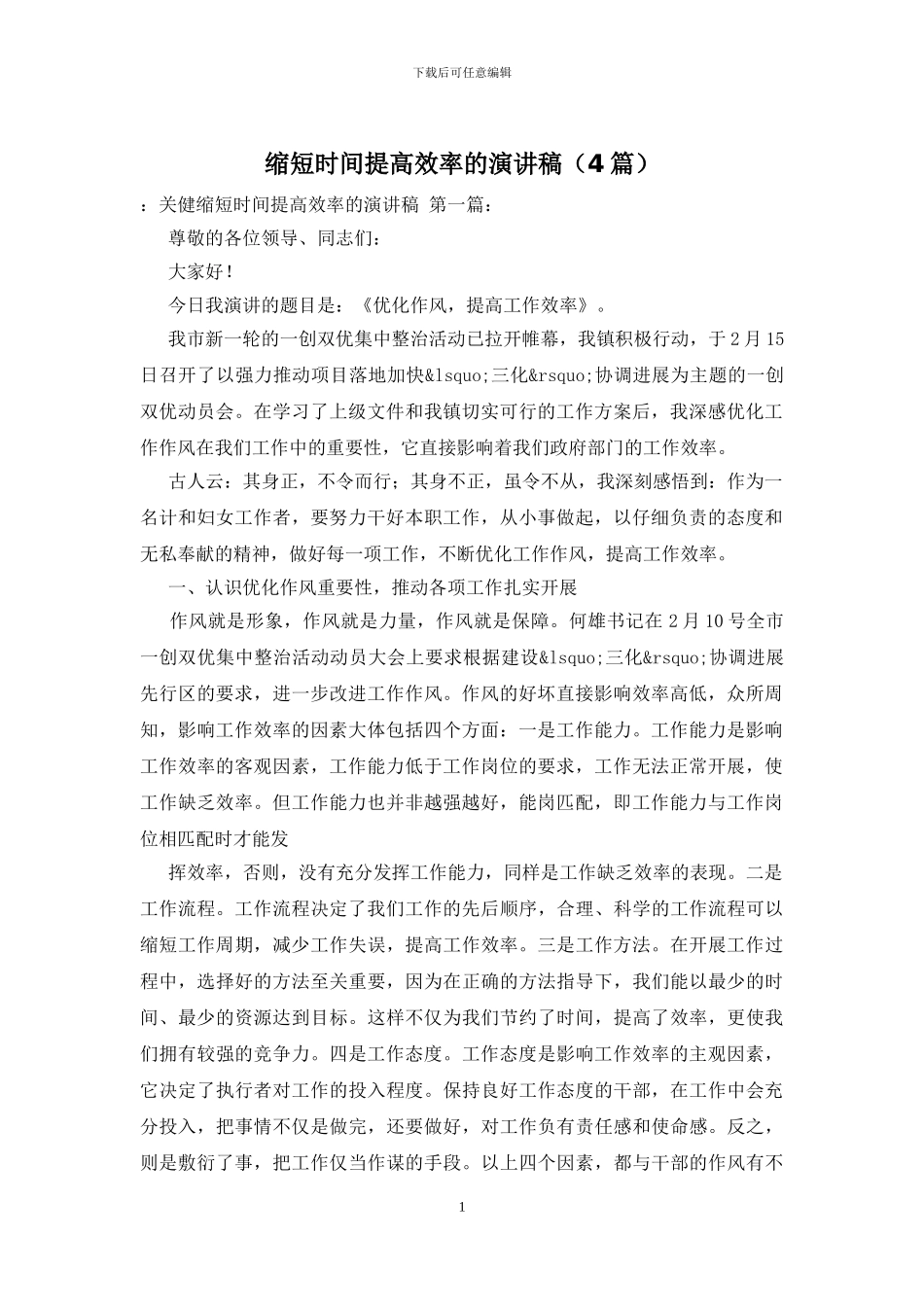 缩短时间提高效率的演讲稿_第1页