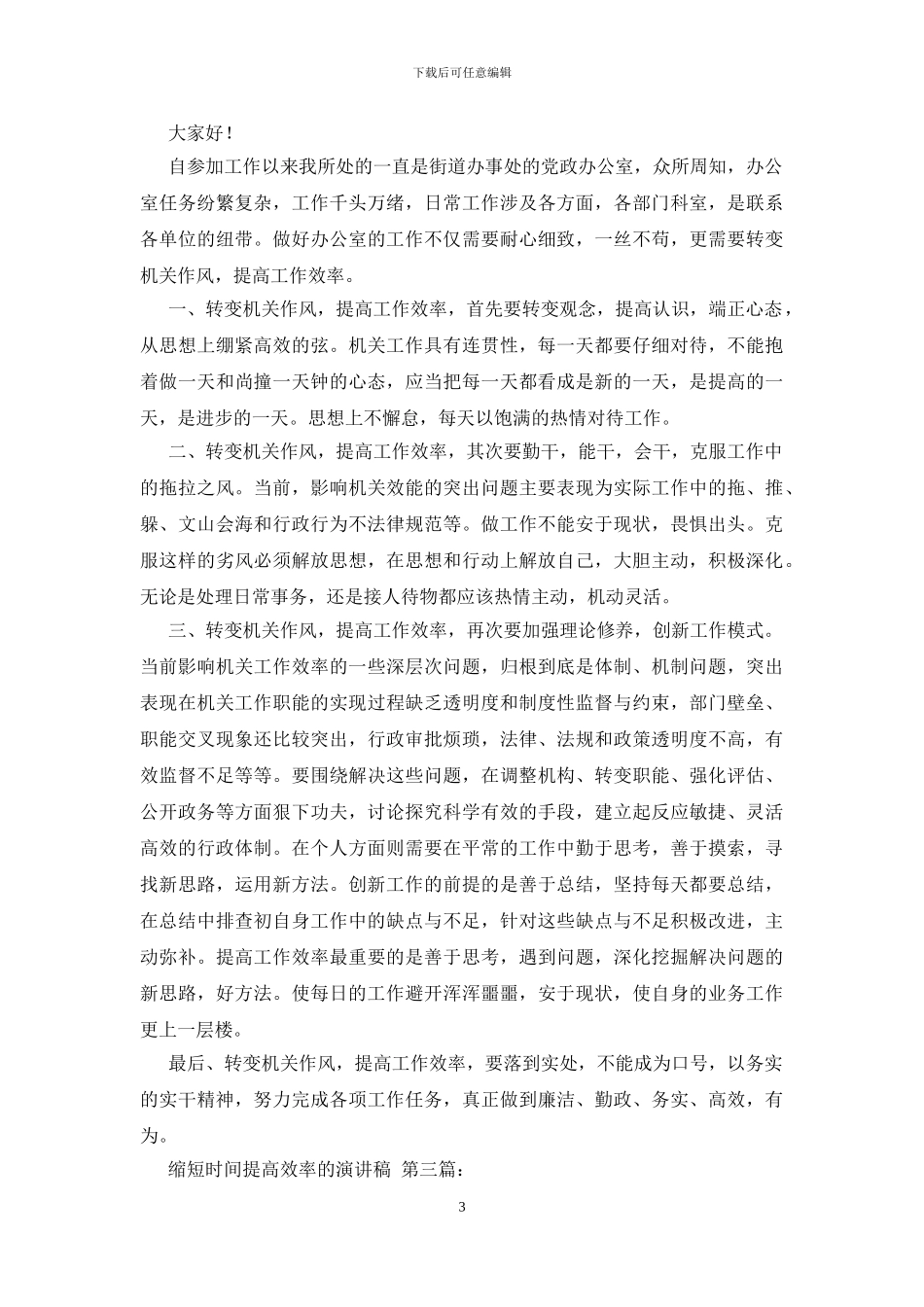 缩短时间提高效率的演讲稿_第3页
