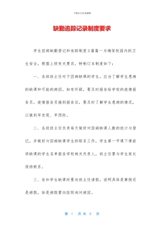 缺勤追踪记录制度要求