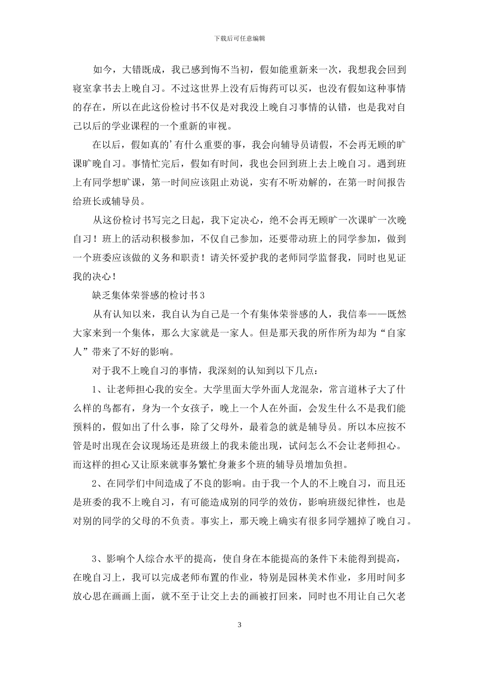 缺乏集体荣誉感的检讨书_第3页