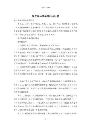 缺乏集体荣誉感的检讨书