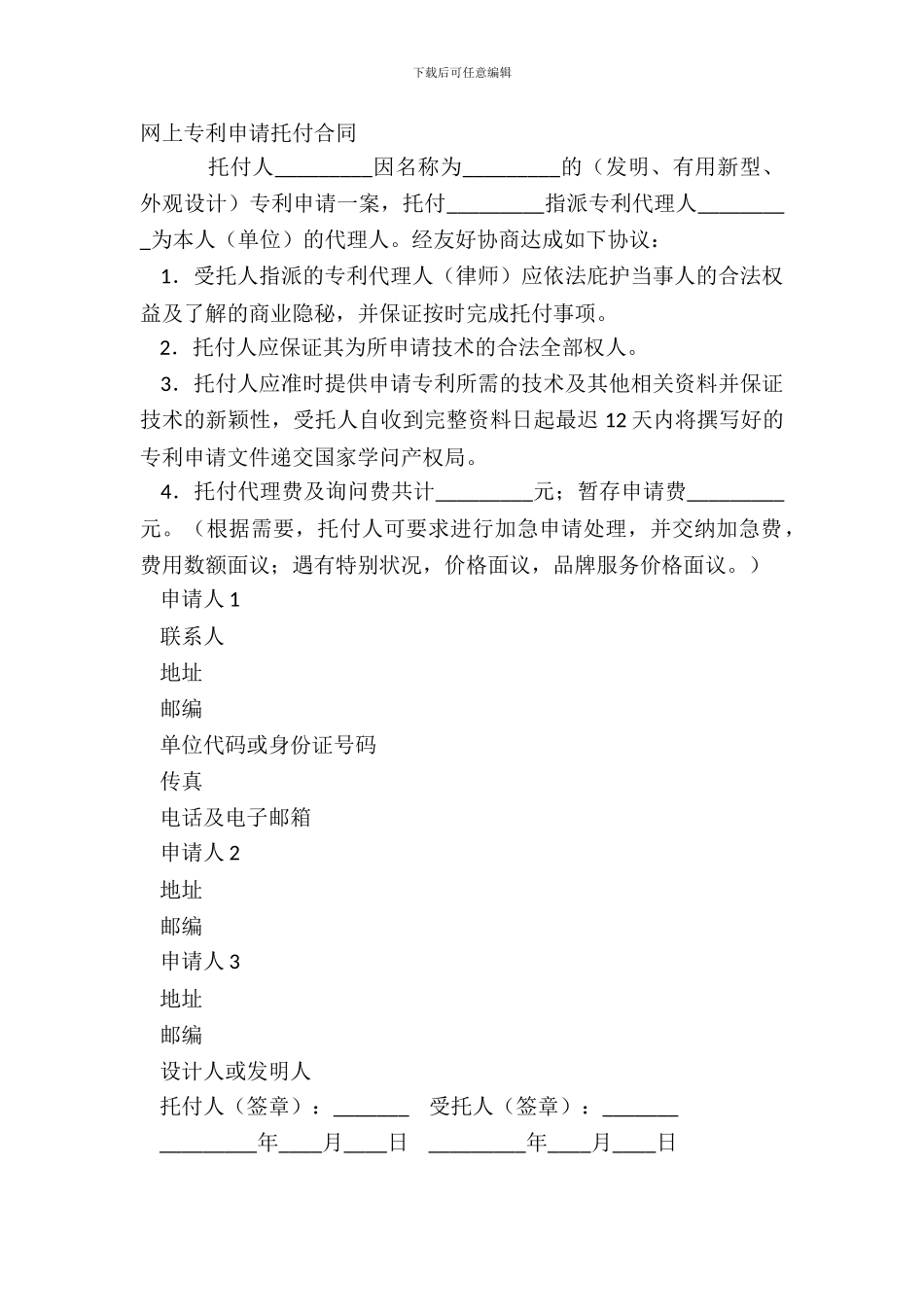 网上专利申请委托合同_第2页