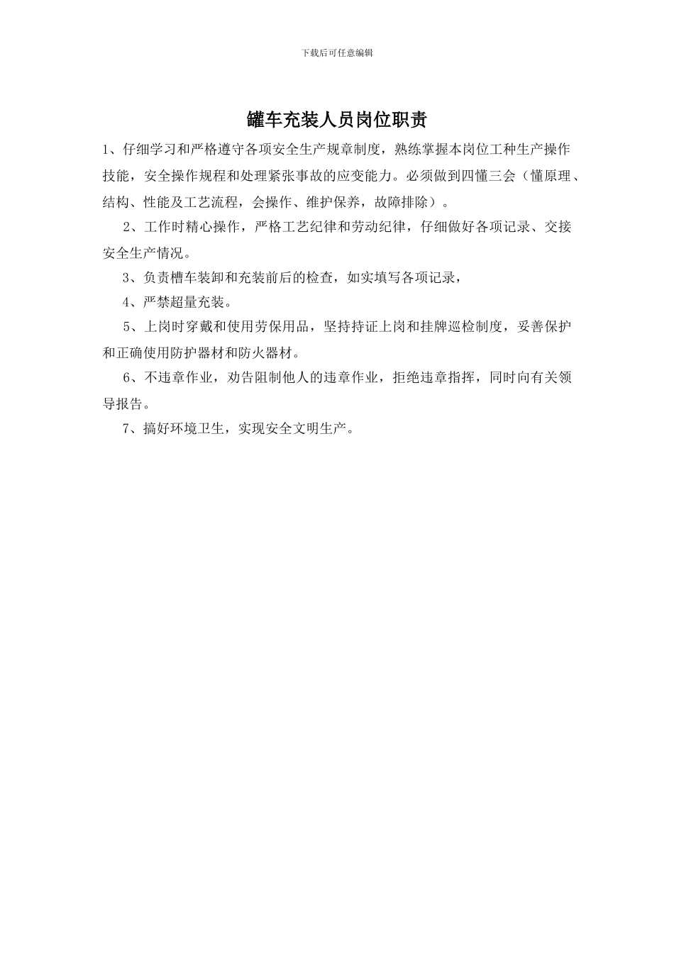 罐车充装人员岗位职责_第1页