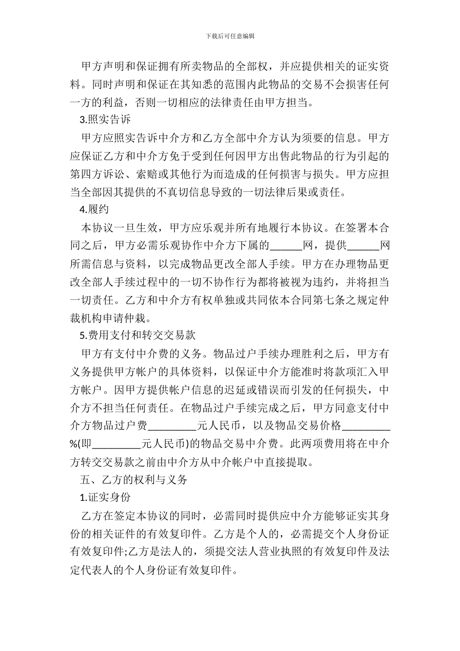 网上交易中介服务合同书_第3页