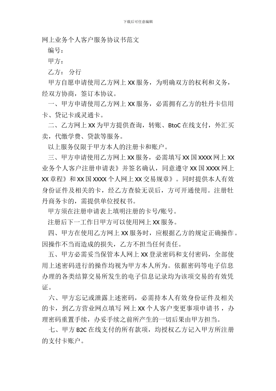 网上业务个人客户服务协议书范文_第2页