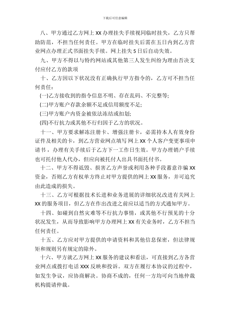 网上业务个人客户服务协议书范文_第3页
