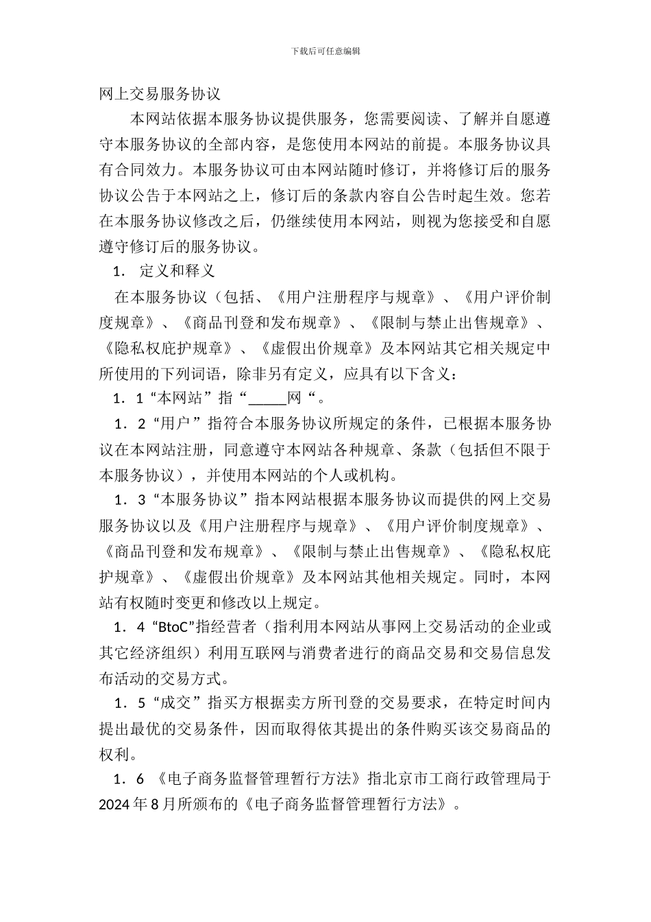 网上交易服务协议_第2页