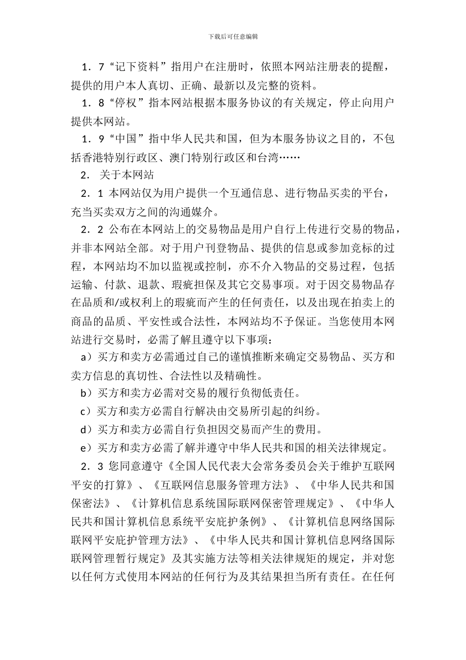 网上交易服务协议_第3页