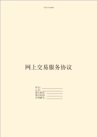 网上交易服务协议