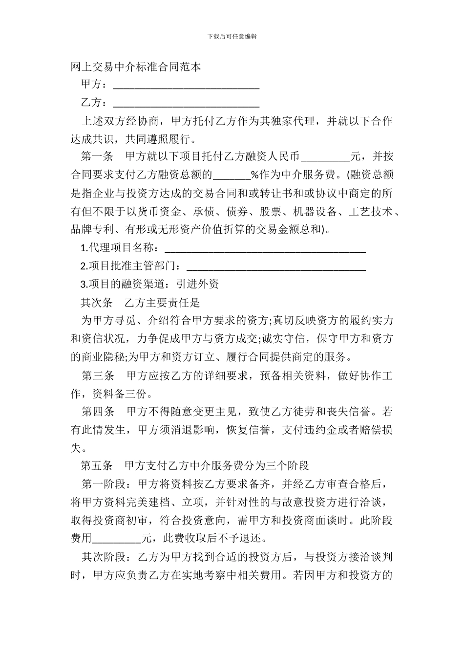 网上交易中介标准合同范本_第2页