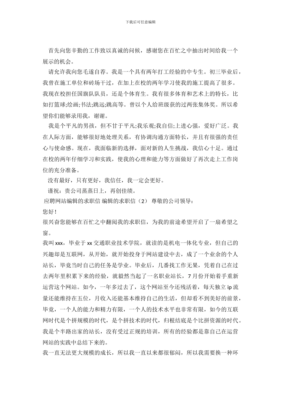 编辑的求职信2篇_第2页