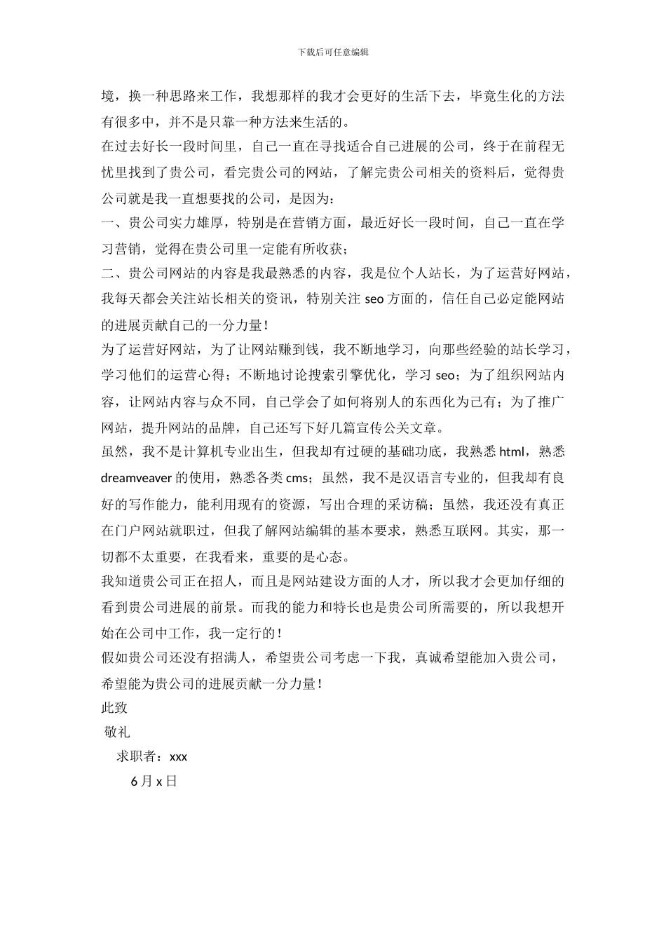 编辑的求职信2篇_第3页