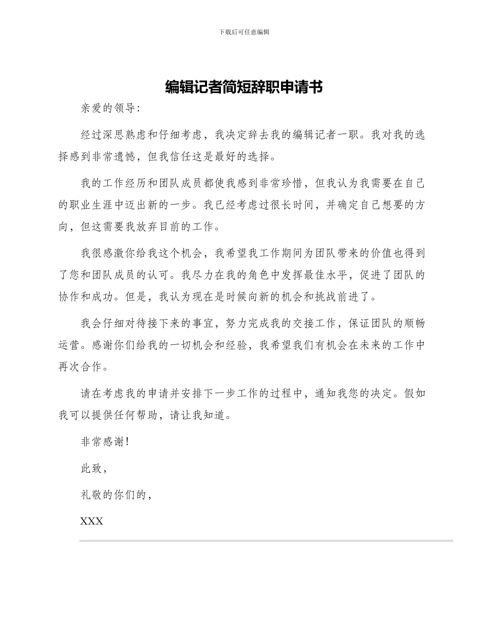 编辑记者简短辞职申请书_第1页