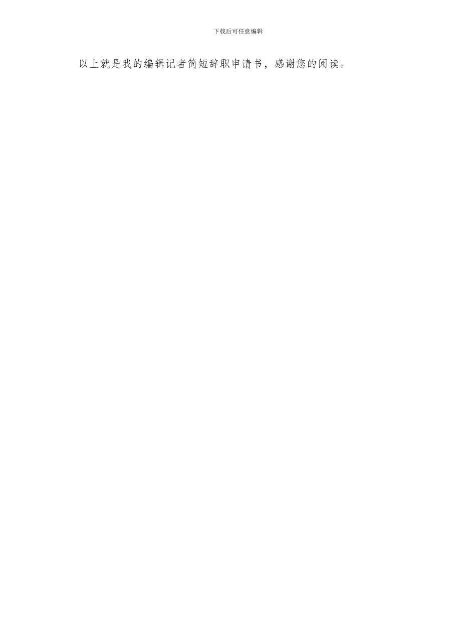 编辑记者简短辞职申请书_第2页