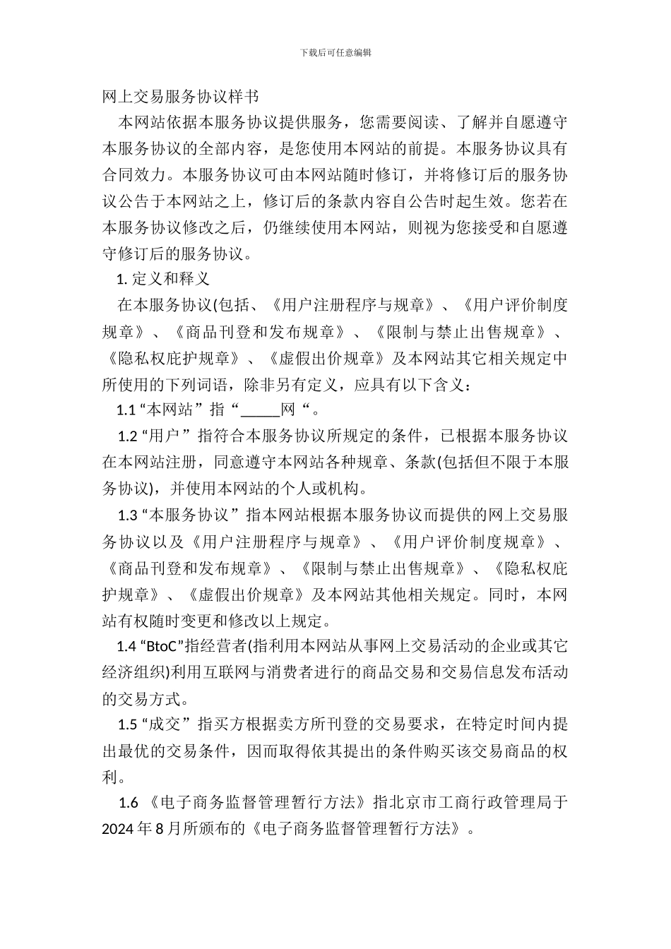 网上交易服务协议样书_第2页