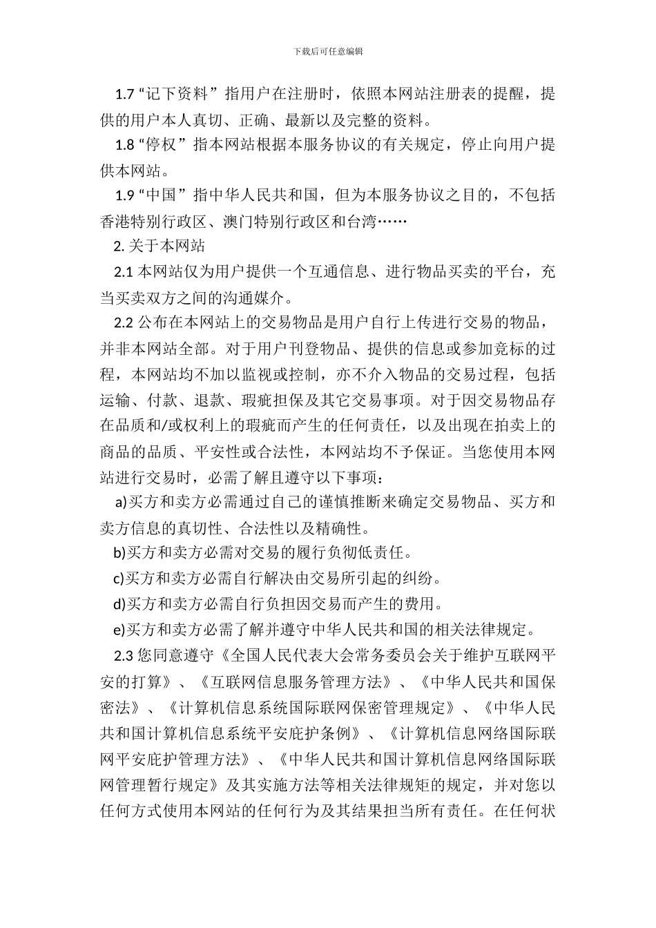 网上交易服务协议样书_第3页