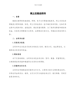 网上交易合同书