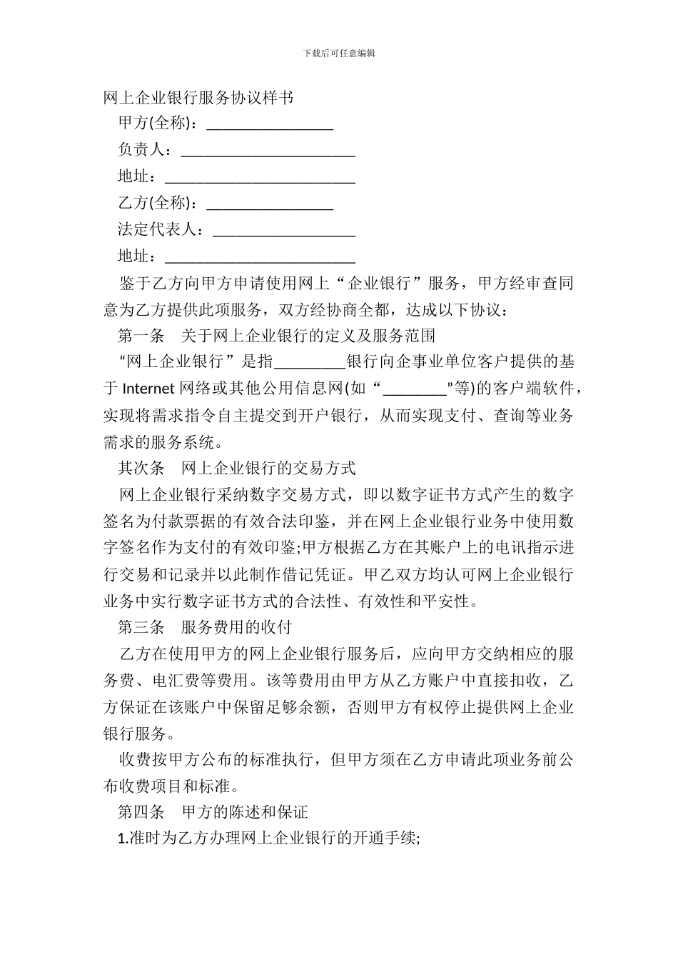 网上企业银行服务协议样书_第2页