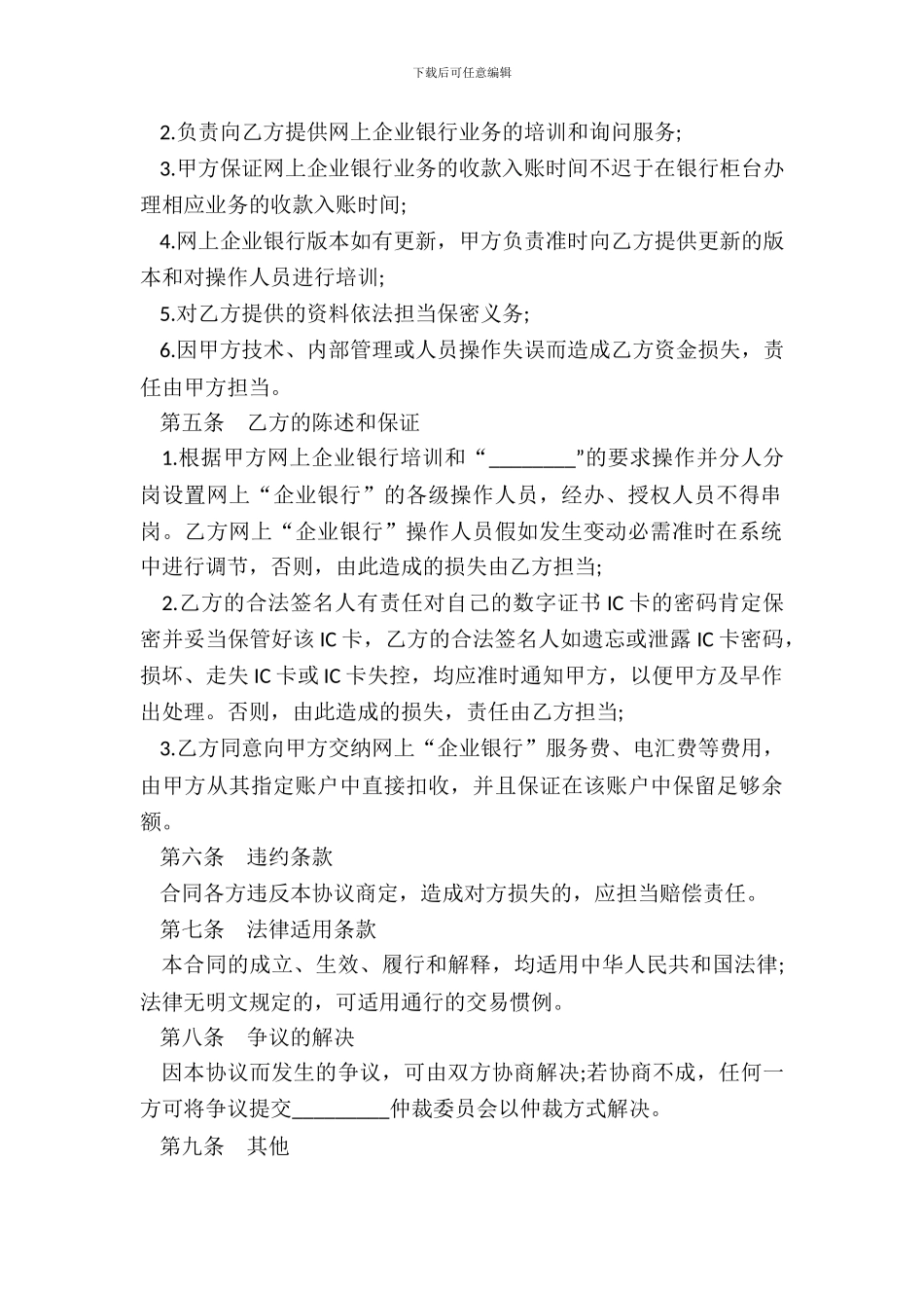 网上企业银行服务协议样书_第3页