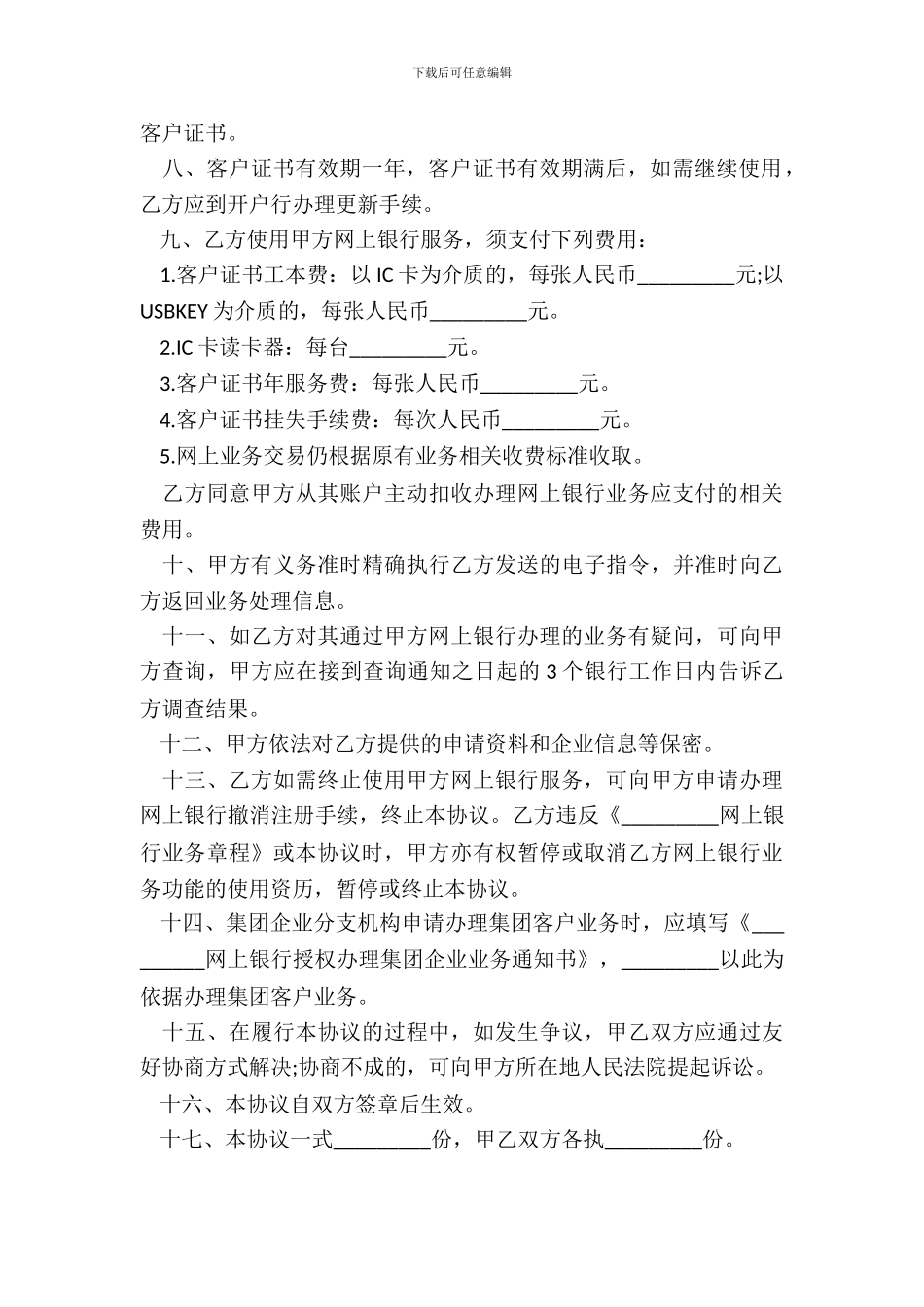 网上企业银行服务协议样本_第3页