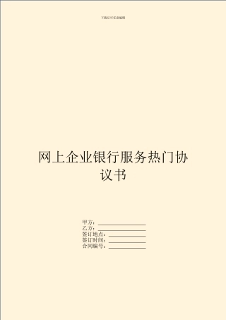 网上企业银行服务热门协议书