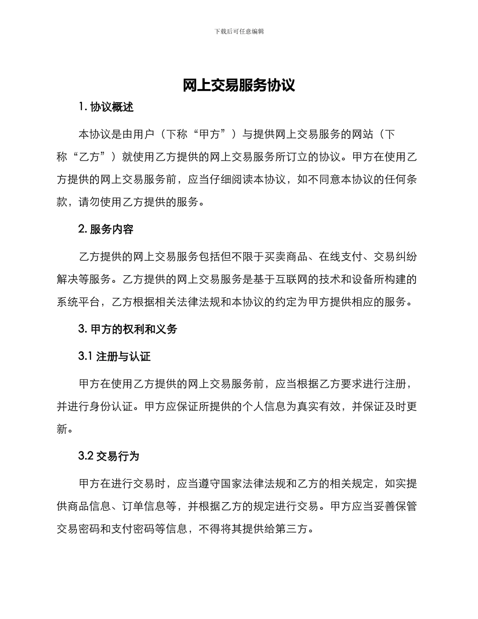 网上交易服务协议_第1页