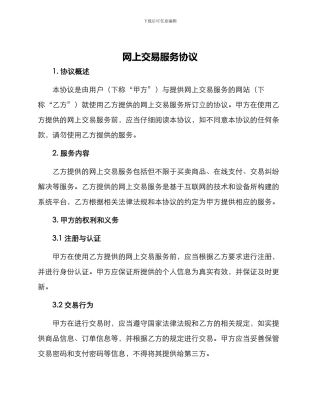 网上交易服务协议