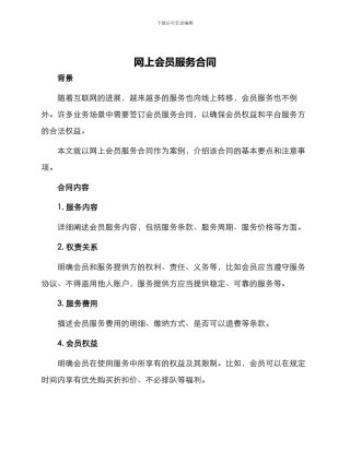 网上会员服务合同
