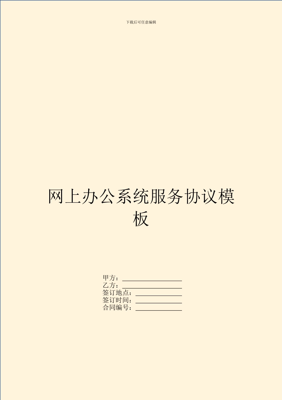 网上办公系统服务协议模板_第1页