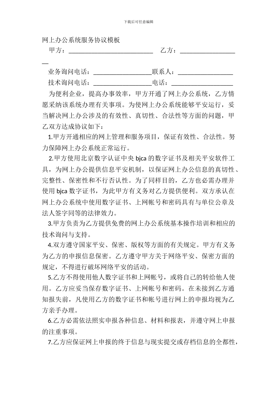 网上办公系统服务协议模板_第2页