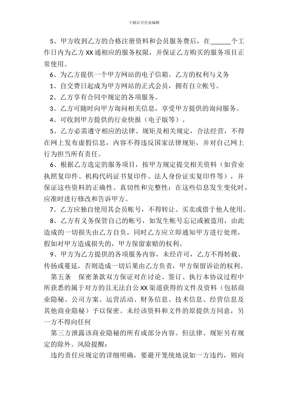 网上会员服务合同通用版_第3页