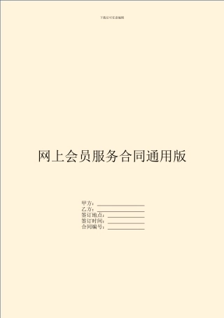 网上会员服务合同通用版
