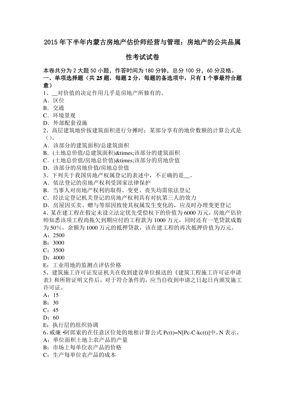 2015年下半年内蒙古房地产估价师经营与管理：房地产的公共品属性考试试卷_第1页
