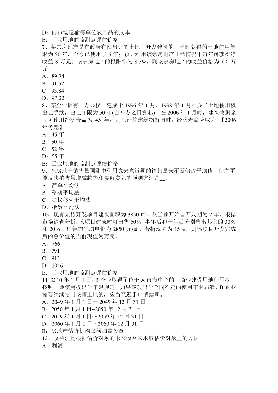 2015年下半年内蒙古房地产估价师经营与管理：房地产的公共品属性考试试卷_第2页
