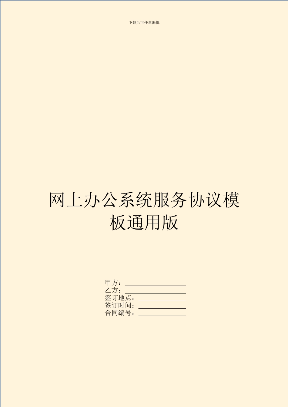 网上办公系统服务协议模板通用版_第1页